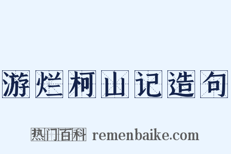 游烂柯山记造句是什么意思的图片
